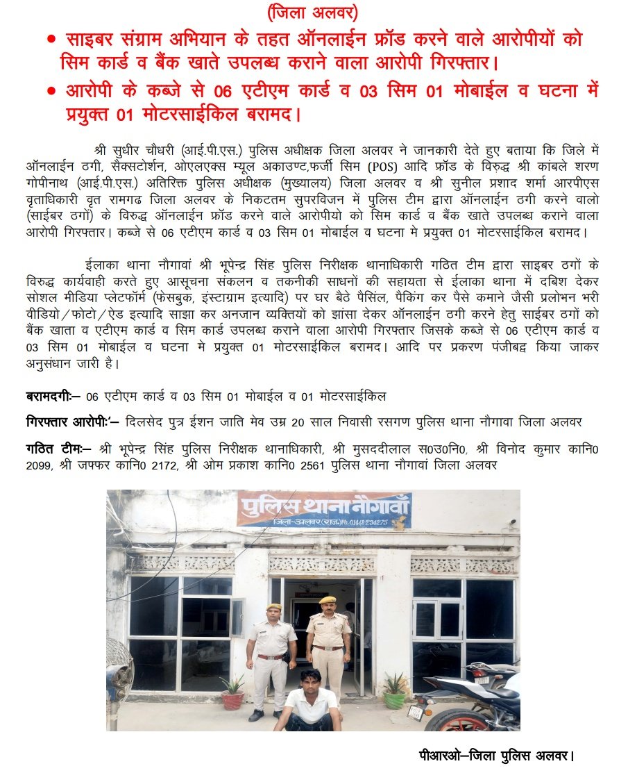 साइबर संग्राम अभियान के तहत ऑनलाईन फ्रॉड करने वाले आरोपीयों को सिम कार्ड व बैंक खाते उपलब्ध कराने वाला आरोपी गिरफ्तार।

#OperationCyberSangram
#RajasthanPolice
#CyberCrimeAwareness
#ऑपरेशन_साइबर_संग्राम
#StopCyberFraud 
#alwarpolice
#cyberawareness