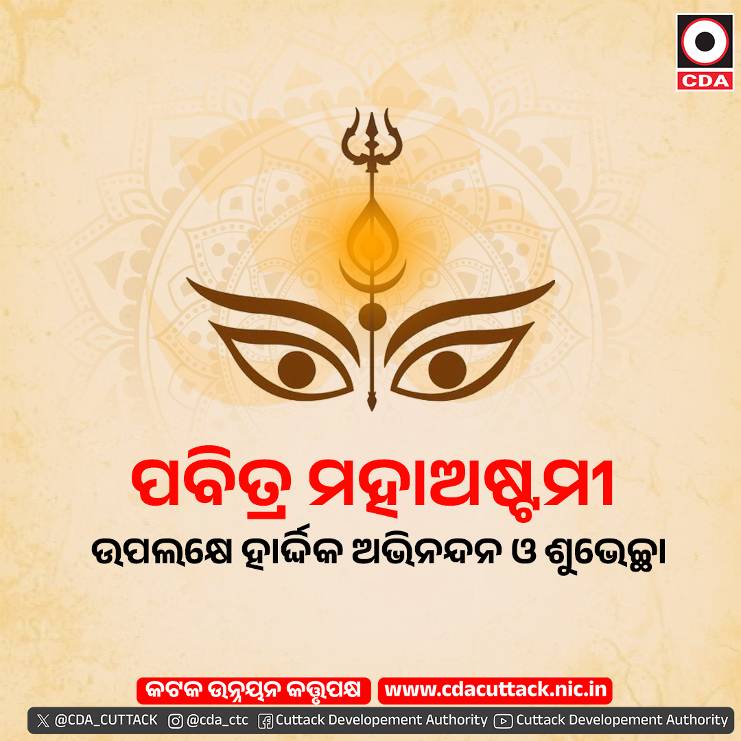 kda_kataka's tweet photo. ପବିତ୍ର ମହାଅଷ୍ଟମୀ ଉପଲକ୍ଷେ ସମସ୍ତଙ୍କୁ ହାର୍ଦ୍ଦିକ ଶୁଭେଚ୍ଛା ଓ ଅଭିନନ୍ଦନ। ଜଗତଜନନୀ ସଭିଙ୍କ କଲ୍ୟାଣ କରନ୍ତୁ।
#CDA #cuttackdevelopmentauthority #cuttack #durgapuja #astami https://t.co/5zGQYJ9zpp
