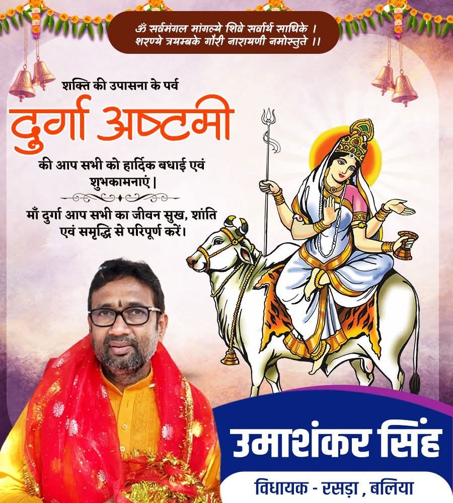 mlaumashankar's tweet image. श्वेते वृषे समारूढ़ा श्वेतांबर धरा शुचि:।
महागौरी शुभं दद्यान्महादेव प्रमोददा॥
आप सभी को 'माँ महागौरी' की आराधना को समर्पित शारदीय नवरात्रि के पावन पर्व दुर्गा अष्टमी की हार्दिक बधाई एवं शुभकामनाएं।
देवी माँ से प्रार्थना है कि सम्पूर्ण जगत पर अपनी कृपा बनाए रखें, उनके आशीर्वाद…