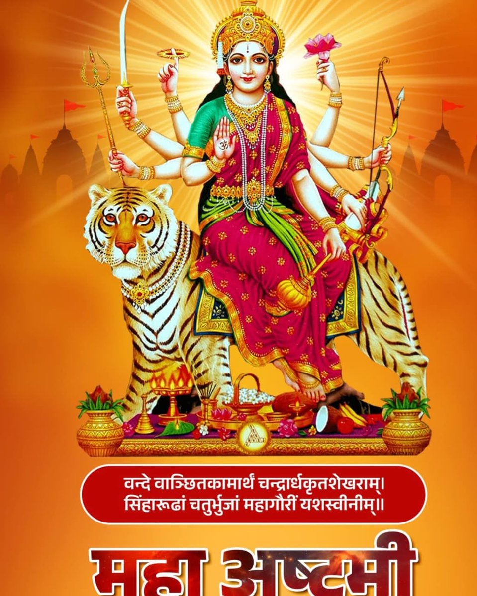 महाअष्टमी की शुभकामनाएँ ।
🙏🌺
माँ महागौरी सुख, समृद्धि और शांति प्रदान करें, तथा धर्मपथ पर चलने की शक्ति दें।
जय माता दी