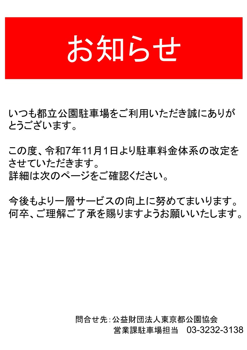 いつも都立公園駐車場をご利用いただき誠にありがとうございます