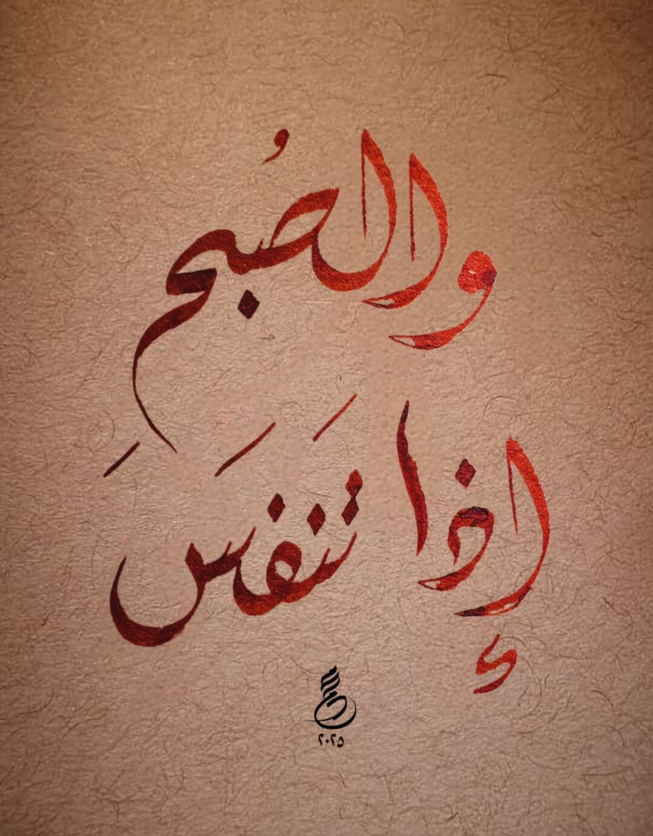 والصبح اذا تنفس