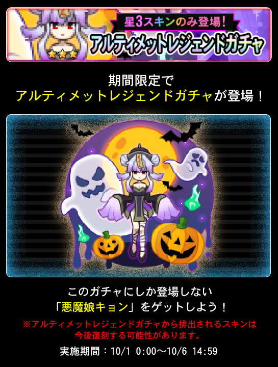 【期間限定ガチャ】
10/6（月）15時まで新たなガチャ「アルティメットレジェンドガチャ」登場👻👻👻👻

新たな限定スキン「悪魔娘キョン」が登場するぞ！
スキンをゲットして友達に自慢しよう！
※限定スキンは今後復刻の可能性があります
#青鬼オンライン
#アルティメットレジェンドガチャ