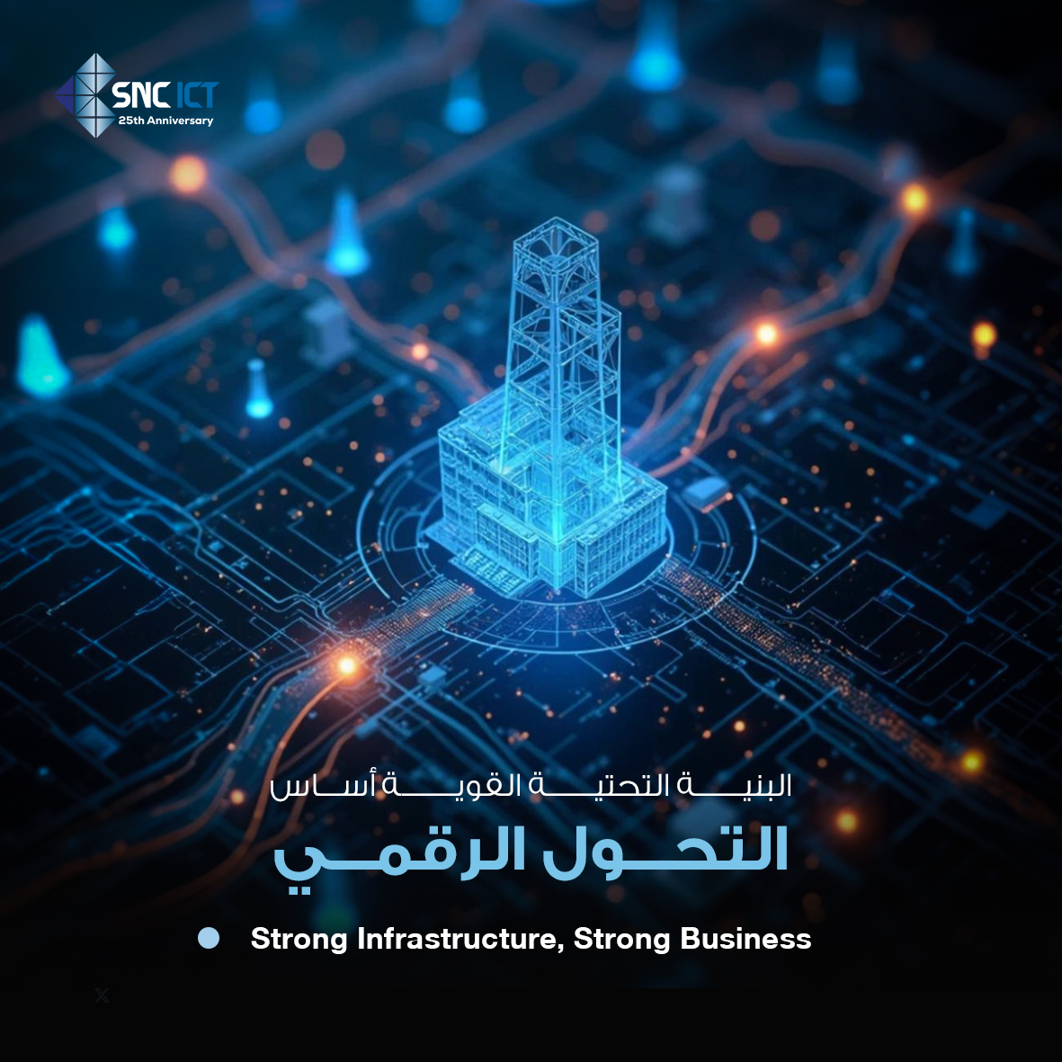 نجاحك الرقمي يبدأ من شبكة قوية. في SNC نوفّر كابلات هيكلية، مراكز بيانات، وتخزين سحابي يضمن استمرارية بلا انقطاع.

Your digital success starts with a strong network. At #SNC, we deliver cabling, data centers, and cloud storage for seamless continuity.