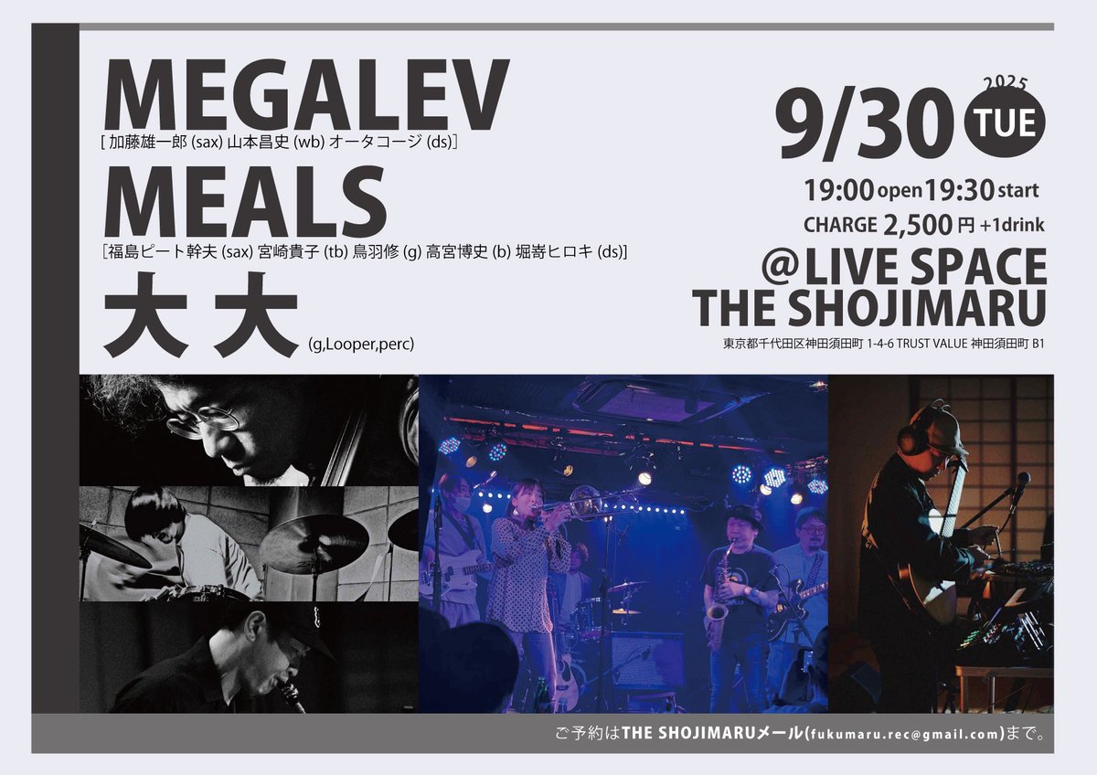 TShojimaru's tweet image. 本日のTHE SHOJIMARUはこちら！！
9/30(火)
◉MEGALEV[加藤雄一郎(sax) 山本昌史(wb) オータコージ(ds)］
◉大 大(g,Looper,perc)
◉MEALS［福島ピート幹夫(sax) 宮崎貴子(tb) 鳥羽修(g)
　高宮博史(b)堀嵜ヒロキ(ds)
19:00open/19:30start
2,500円+1drink