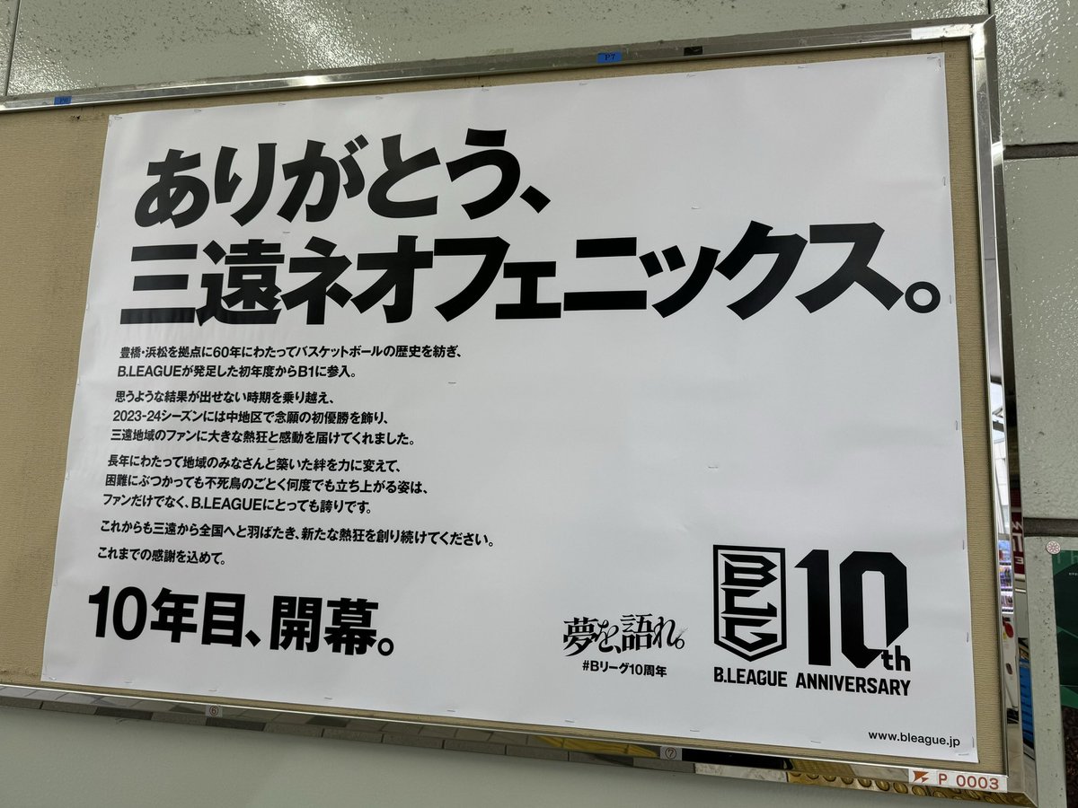 Bリーグ10周年 を記念し、JR豊橋駅構内の新幹線乗換口付近に #Bリーグ