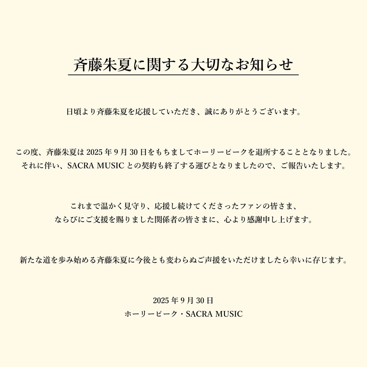 斉藤朱夏に関する大切なお知らせ】 斉藤朱夏は2025年9月30日