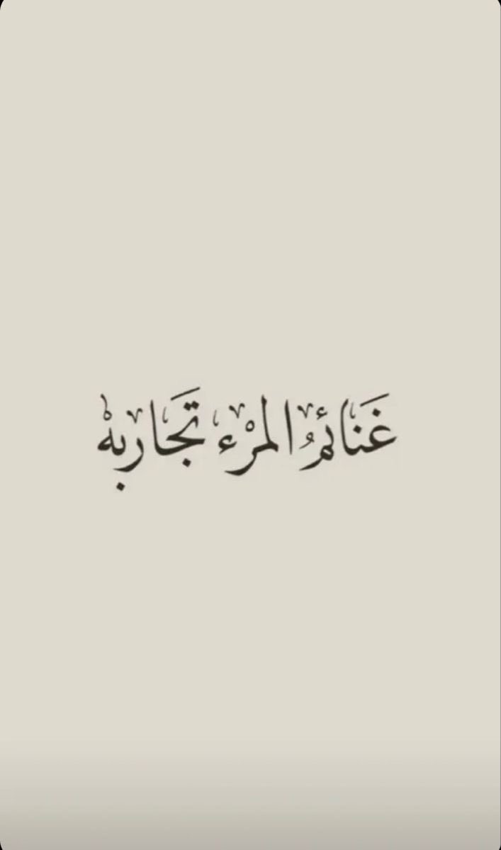 حين يثق بك قلب اعتاد الخذلان،
فهو يضع روحه على كفّ الرجاء،

يختبر فيك معنى الأمان
الذي ظلّ يبحث عنه طويلًا،

فكن وفاءه الذي يمحو وجع الأمس،
ولا تكسر آخر يقينه بالبشر🕊️

#صباح_آلخيــــر