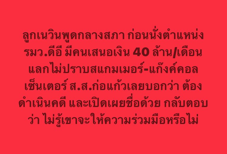 ลูกเนวินพูดกลางสภา ก่อนนั่งตำแหน่ง รมว.ดีอี มีคนเสนอเงิน 40 ล้าน/เดือน แลกไม่ปราบสแกมเมอร์-แก๊งค์คอลเซ็นเตอร์ ส.ส.ก่อแก้วเลยบอกว่า ต้องดำเนินคดี และเปิดเผยชื่อด้วย กลับตอบว่า ไม่รู้เขาจะให้ความร่วมมือหรือไม่