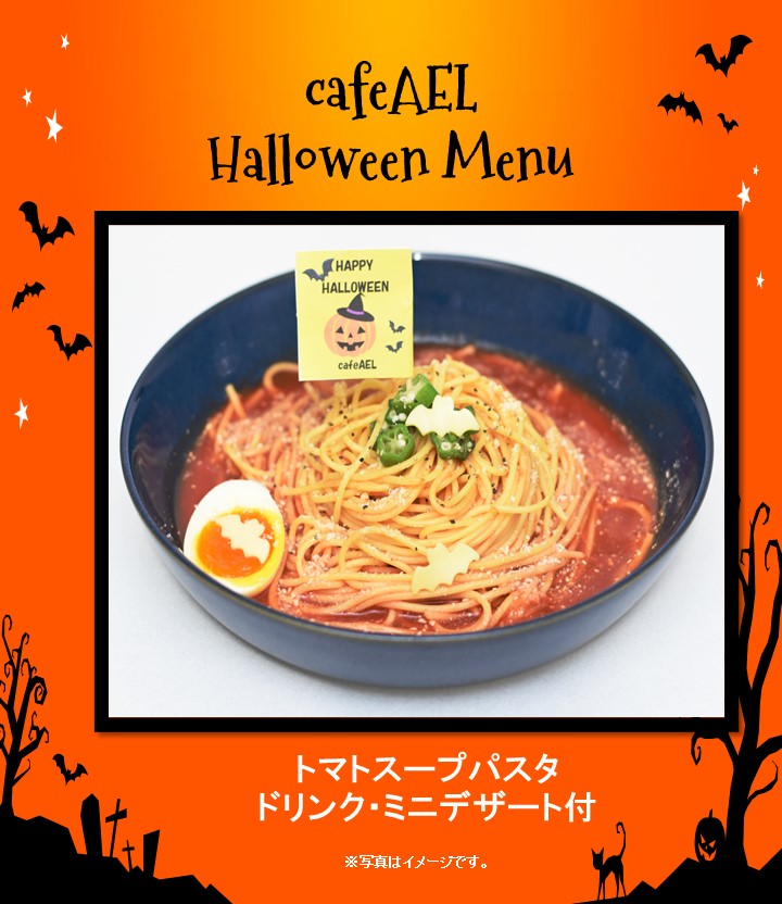 🎃ハロウィンメニュー販売中🎃 この時期だけの限定メニューをご用意してお待ちしております！ #京王百貨店 #cafeAEL #ハロウィン #新宿カフェ #cafe