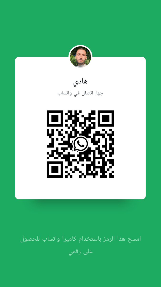 edan_hady's tweet photo. أضف رقمي كجهة اتصال في واتساب. https://t.co/C1FK7KZxQi https://t.co/iV24ugOdXW