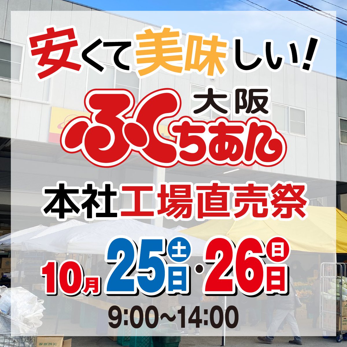 🏮今週末開催🏮本社工場祭🥟🍜 大阪ふくちぁん餃子の本社で毎月2日間