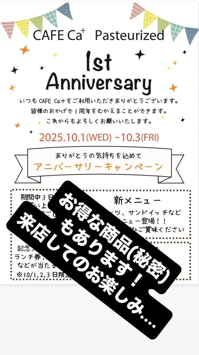 実は明日から
CafeCa+Pasteurizedの1周年記念日です！

なのでなので...！
アニバーサリーイベント開催します！

期間中¥2000お買い上げごとにハズレ無しくじ引きが引けます！！

その他にも🉐お得🉐たくさん

10/1、2、3のご来店お待ちしてます！