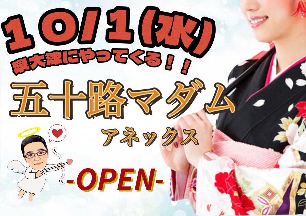 isoizumiwaka's tweet image. いよいよ明日10/1(水)‼️‼️
泉大津に新規オープン‼️‼️

沢山のマダムが出勤♡
貴方からのお誘いをお待ちしております♪

癒しとエロがココにあります！

オープンしちゃったイベント開催決定！
お得に心も体もアソコもホット♥️に✨️
お問い合わせのみ大歓迎です！
isojimadam-izumiotsu.com/?DOC=top