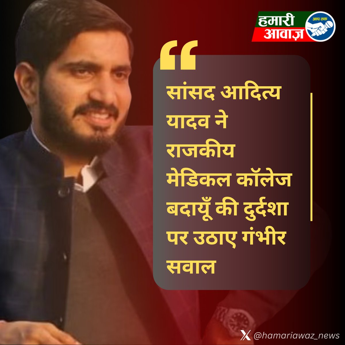 hamariawaz_news's tweet image. बदायूँ से सपा सांसद आदित्य यादव ने राजकीय मेडिकल कॉलेज की दुर्दशा को लेकर सरकार पर गंभीर सवाल खड़े किए हैं।
👉 सांसद ने उपमुख्यमंत्री व स्वास्थ्य मंत्री को पत्र लिखकर कहा कि मेडिकल कॉलेज की व्यवस्था बेहद लचर और चिंताजनक है।
#BudaunNews #AdityaYadav #SamajwadiParty #UttarPradesh