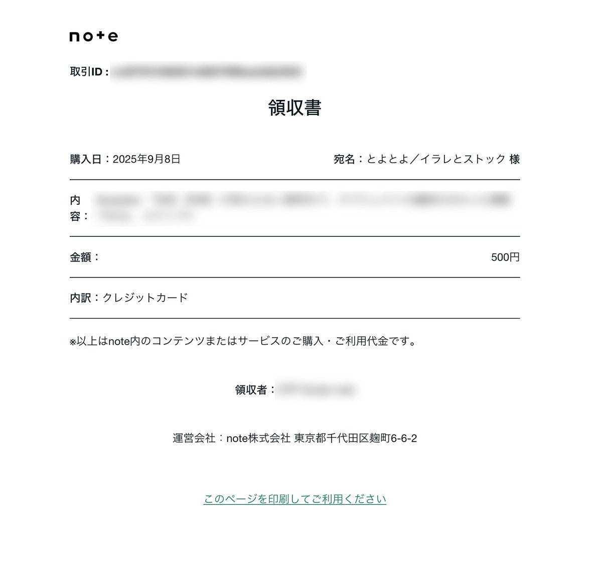 自分用にもメモ。画像はnoteでの領収書発行方法手順。

「情報収集・学習目的でも業務関連なら経費にできる」
書籍代・有料note・セミナーは経費にできる？【フリーランス向け解説】 keihi-soudan.com/keihi-book/