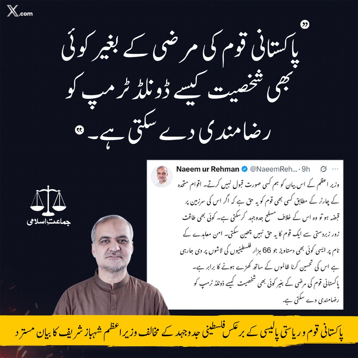 فلسطینی جدوجہد  کے خلاف ٹرمپ معاہدے کی حمایت میں وزیراعظم شہباز شریف کے ٹویٹ پر امیر جماعت اسلامی حافظ نعیم الرحمن کا ردعمل

امن معاہدے کے نام پر ایسی کوئی بھی دستاویز جو 66 ہزار فلسطینیوں کی لاشوں پر دی جارہی ہے اس کی تحسین کرنا ظالموں کے ساتھ کھڑے ہونے کا برابر ہے۔
پاکستانی قوم