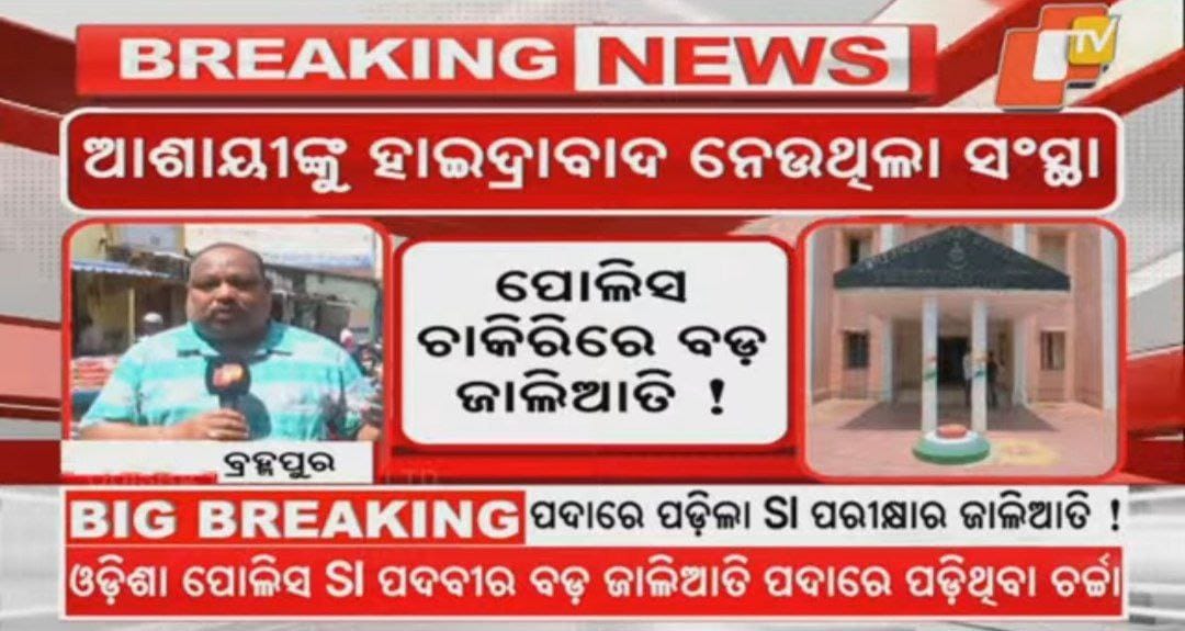 SI ପରୀକ୍ଷାରେ ବଡ଼ ଜାଲିଆତି ଆଶଙ୍କା