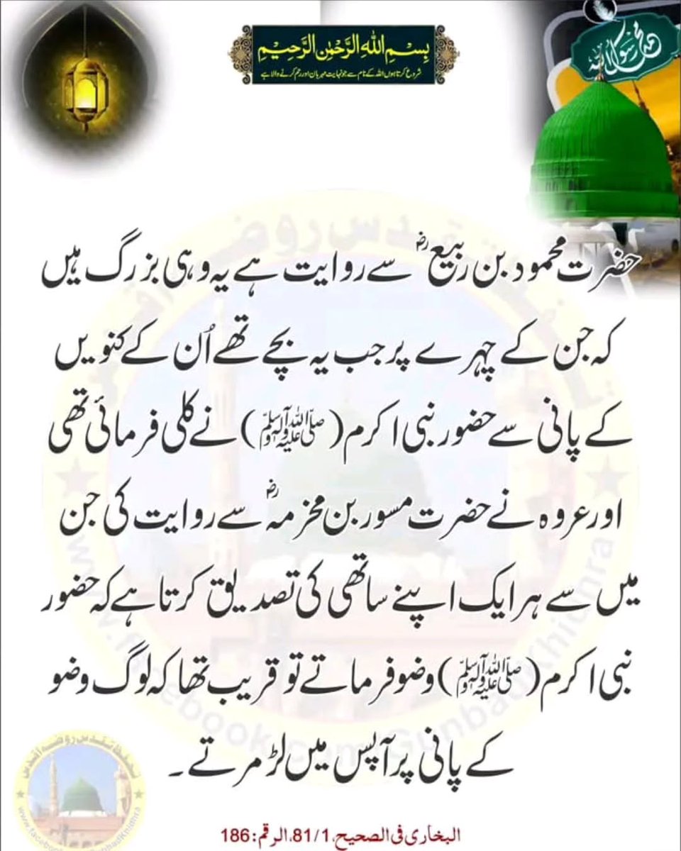 GunbadKhidhra's tweet photo. عروہ نے حضرت مسور بن مخرمہ ؓ سے روایت کی ہے کہ حضور نبی اکرمﷺوضو فرماتے تو قریب تھا کہ لوگ وضو کے پانی پر آپس میں لڑ مرتے۔
الحديث رقم 50 : أخرجه البخاري في الصحيح، کتاب : الوضوء، باب : اسْتِعْمالِ فضلِ وَضُوءِ النَّاسِ، 1 / 81، الرقم : 186،
#Gunbadkhidhra
#TheHadith https://t.co/FY5NZAivyS
