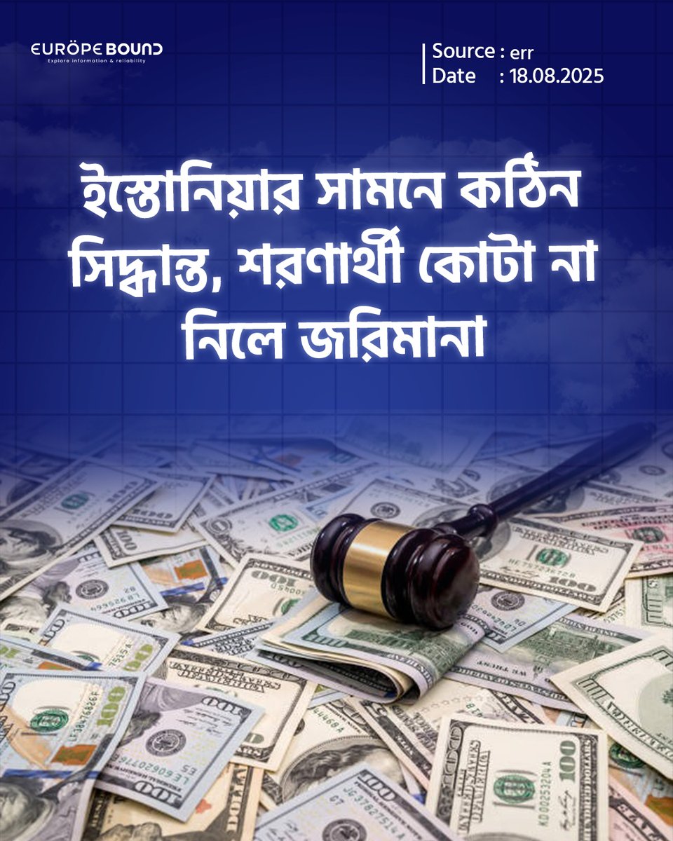 EuropeBoundImmi's tweet image. ইস্টোনিয়ার সামনে কঠিন সিদ্ধান্ত, শরণার্থী কোটা না নিলে জরিমানা

ইউরোপীয় ইউনিয়নের নতুন অভিবাসন প্যাকেজ অনুযায়ী, ইস্টোনিয়াকে ৭৯ জন শরণার্থী গ্রহণ করতে বলা হয়েছে।

#EUimmigration #RefugeeCrisis #EUnews #MigrationCrisis #EuropeUpdates #EUrefugees