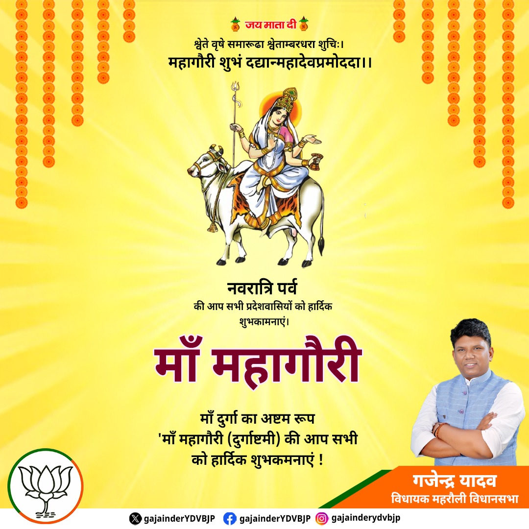 नवरात्रि के पावन अवसर पर माँ महागौरी की आराधना से समस्त देशवासियों के जीवन में सुख, शांति, समृद्धि एवं उत्तम स्वास्थ्य का संचार हो।
जय माता दी!