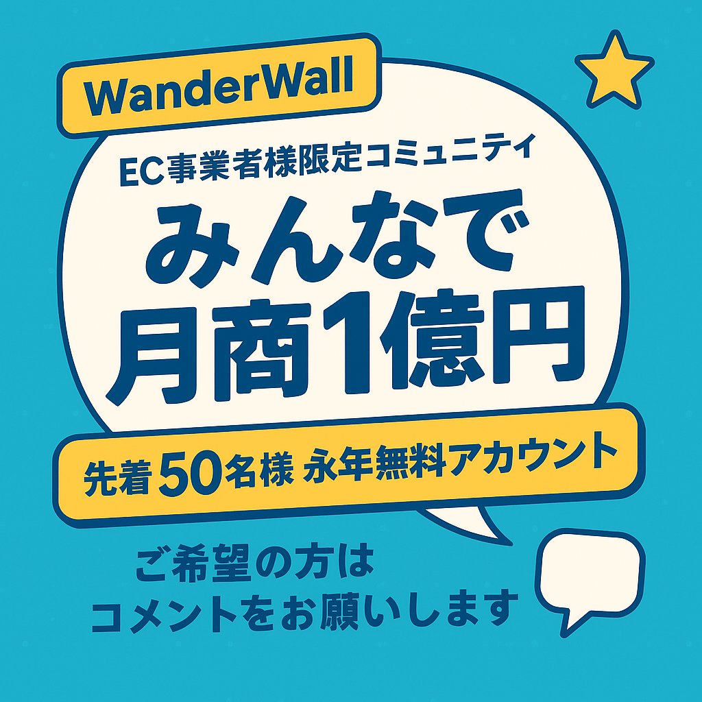 🚀 EC事業者様限定コミュニティ

WanderWall「みんなで月商1億円」 をリアルに目指すための場所です。

🎉 オープン記念として、先着50名様限定で「永年無料アカウント」 をご用意しました！

ご希望の方は、コメントにてお知らせください。
追って招待リンクをお送りいたします。↓