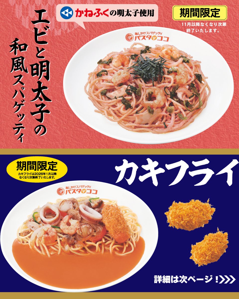 pastadecoco_PR's tweet image. ………✨好評発売中✨………

どちらも期間限定メニューですのでお早めにお召し上がりくださいね☺

❤かねふくの明太子を使用！「エビと明太子の和風スパゲッティ」

🌊 お好きなスパゲッティにトッピングできる！「カキフライ」

#パスタデココ #期間限定 #かねふく #明太子 #カキフライ