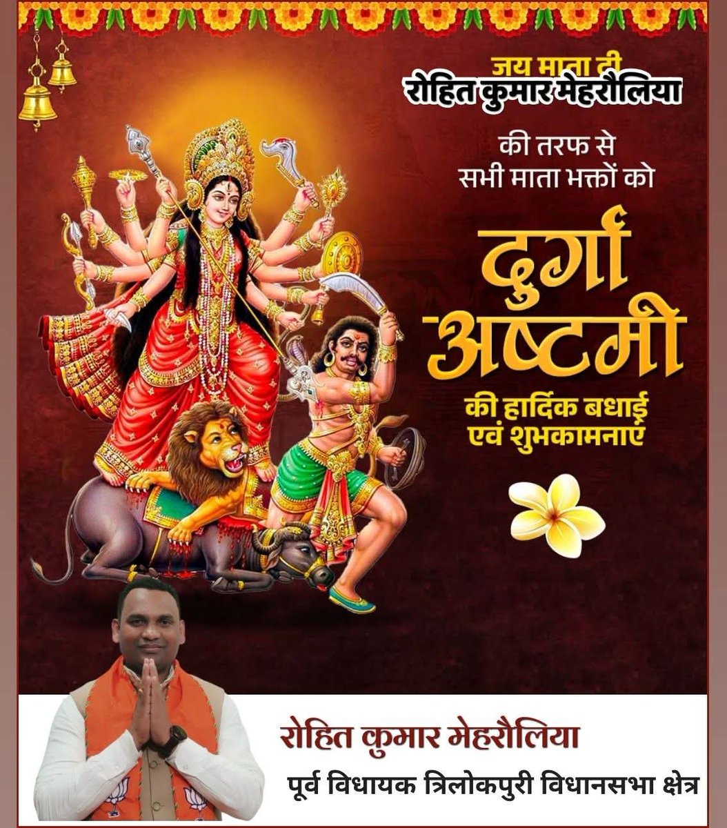 KumarMehraulia's tweet image. आप सभी को "श्री दुर्गा अष्टमी" की हार्दिक शुभकामनाएँ।
माँ भगवती के अष्टम स्वरूप, माँ महागौरी हम सभी के जीवन में सुख-समृद्धि, आरोग्य व मंगलमय ऊर्जा का संचार करें, यही प्रार्थना है।
#durgaashtami2025