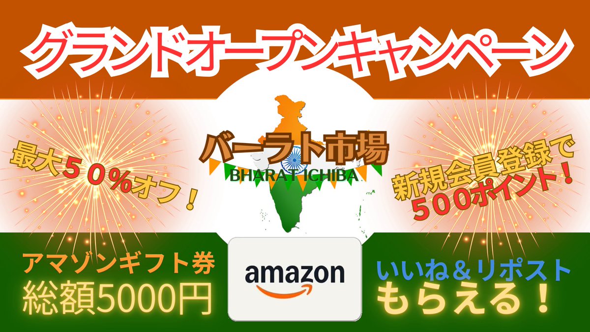 bharat_ichiba's tweet photo. 🇮🇳バーラト市場🛍️
🎊グランドオープンキャンペーン🎊

🎁アマゾンギフト券 総額5000円がもらえる！
キャンペーン期間：10月1日～15日（水）23:59

📝応募方法
🔸@bharat_ichiba をフォロー
🔸このポストをいいね💖＆リポスト🔁
🔸コメント欄にお祝いメッセージを記入

😶‍🌫️お祝いメッセージとハッシュタグ #バーラト市場 を記入してエントリー✨

画像もアップすると当選率が上がります🖼️

🥠抽選で５名様にアマゾンギフト券1000円をプレゼントします！

10月16日に当選者にDMを致します✉️

🛍️最大５０％オフ‼️
📝新規会員登録すると500円オフ‼️

👫お友達紹介プログラムも開催中🧑‍🤝‍🧑
紹介した人もされた人も500ポイントもらえます🤭

🇮🇳バーラト市場🛍️👇
https://t.co/gqNKsPIFMb