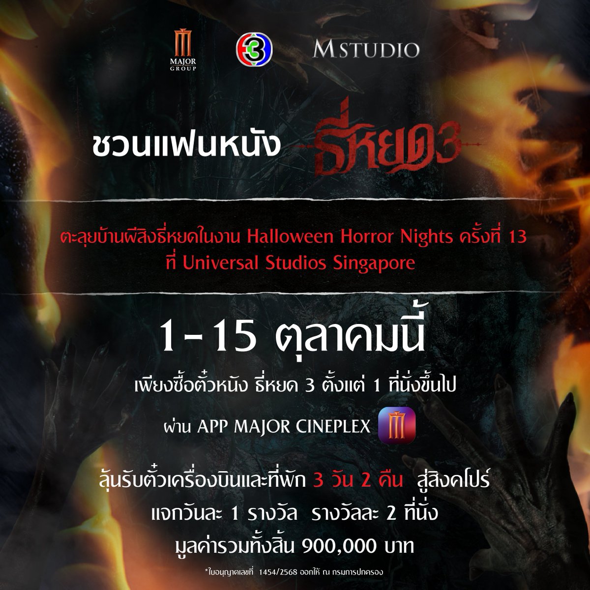 MajorGroup's tweet photo. “ดูธี่หยด 3 ลุ้นตะลุยบ้านผีสิงธี่หยด ที่สิงคโปร์”   
ในงาน Halloween Horror Nights ครั้งที่ 13 ที่ Universal Studios Singapore

1-15 ตุลาคมนี้  เพียงซื้อตั๋วหนัง ธี่หยด 3 ตั้งแต่ 1 ที่นั่งขึ้นไปผ่าน  Major App 
ลุ้นรับตั๋วเครื่องบินและที่พัก 3 วัน 2 คืน  สู่สิงคโปร์
แจกวันละ 1 รางวัล  รางวัลละ 2 ที่นั่ง
มูลค่ารวมทั้งสิ้น 900,000 บาท

ซื้อตั๋วผ่าน Major App เลย!  https://t.co/Ppx9ZwLXbx
.
ใบอนุญาตเลขที่ 1454/2568 ออกให้ ณ กรมการปกครอง 

#ธี่หยด3 #บ้านผีสิงธี่หยด #เมเจอร์ซีนีเพล็กซ์ #MSTUDIO #CHANNEL3 
#ยูนิเวอร์แซลสตูดิโอสิงคโปร์ #MAJORCINEPLEX #NESCAFEBLEND&BREW 
#HALLOWEENHORRORNIGHT13 #UNIVERSALSTUDIOSSINGAPORE #MAJORMOVIEJOURNEY