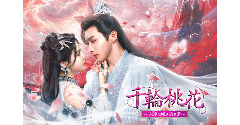 愛の占い 桃花運 100%的中 鮑黎明 ✨#アジドラ 11月🆕#ドラマ✨ #中国ドラマ 日本初放送 📺『#千輪桃花