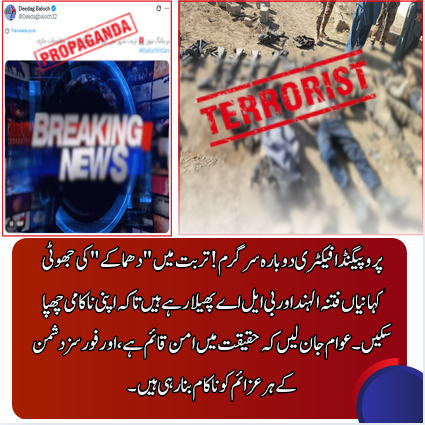 فتنہ الہند اور BLA کی گھڑی ہوئی کہانیاں حقیقت کو نہیں بدل سکتیں۔ تربت محفوظ، عوام پرعزم اور فورسز دہشت گردوں کے ہر وار کا جواب دے رہی ہیں۔
#تربت_محفوظ
#فتنہ_الہند_ناکام
#BLA_پراپیگنڈا
#بلوچستان_ترقی_کی_راہ_پر
#ریاست_کی_رٹ