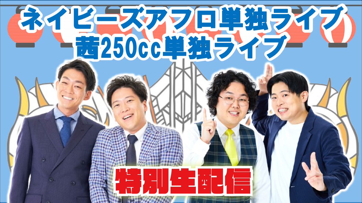 manzaigekijyo's tweet image. 【#マンゲキPR生配信📡】
本日18:45よりインスタライブにて
「ネイビーズアフロ単独ライブ、茜250cc単独ライブが10倍楽しくなる配信!」
それぞれの単独ライブについて紹介します📡
📲:bit.ly/3NvGxa2
ネイビーズアフロ/茜250cc
✨【公演情報】✨
🌟10/12(日)18:00開演…