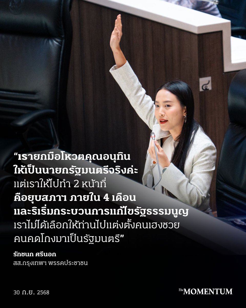 “เรายกมือโหวตคุณอนุทินให้เป็นนายกรัฐมนตรีจริงค่ะ แต่เราให้ไปทำ 2 หน้าที่คือ ยุบสภาฯ ภายใน 4 เดือน และริเริ่มกระบวนการแก้ไขรัฐธรรมนูญ เราไม่ได้เลือกให้ท่านไปแต่งตั้งคนเฮงซวย คนคดโกงมาเป็นรัฐมนตรี”

เริ่ดดดดด เข้าใจยังคนที่ชอบบิดเบือนโดยเฉพาะนางแบกเพื่อไทยภัยสังคม จำใส่หัวเอาไว้