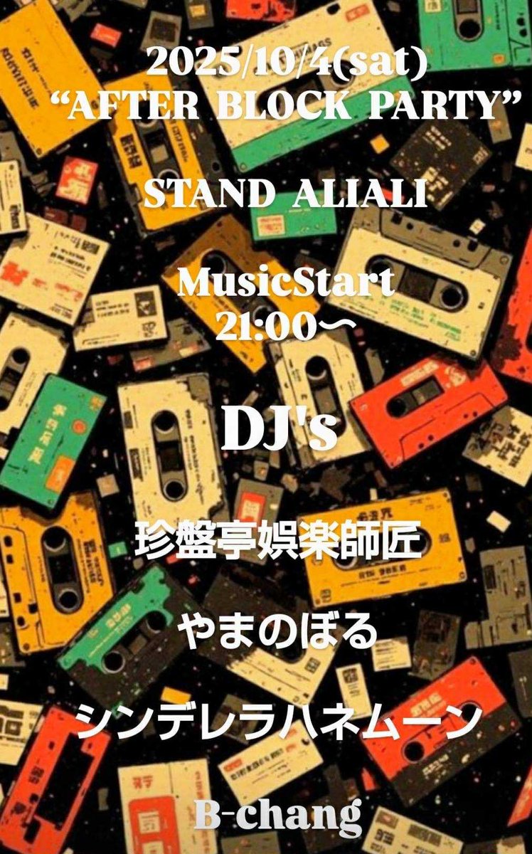 2025/10/4(sat) 
"AFTER BLOCK PARTY" 
at STAND ALIALI(愛媛松山)

MusicStart 21:00~

DJ's

珍盤亭娯楽師匠
やまのぼる
シンデレラハネムーン
B-chang