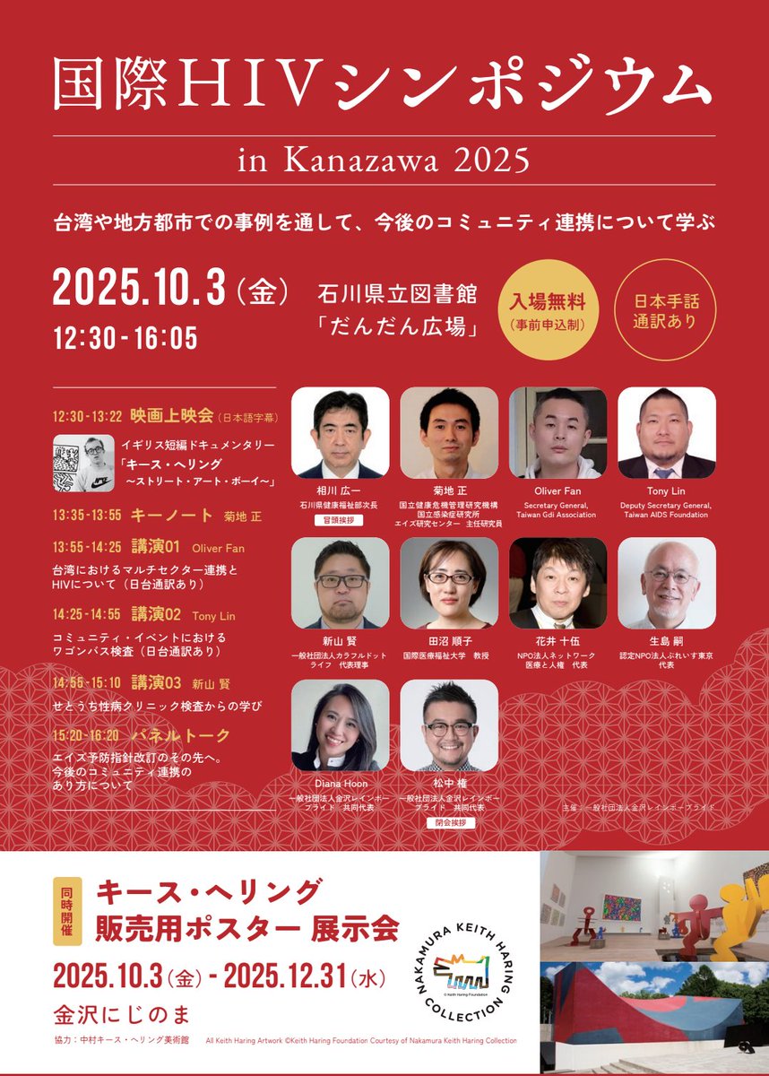 📣講演会のお知らせ
石川県金沢市
#金沢プライドウィーク
#金沢プライドパレード

🟩国際HIVシンポジウム2025
台湾や地方都市での事例を通して、今後のコミュニティ連携について学ぶ
🟦日時：10月3日（金）
🟨場所：石川県立図書館だんだん広場
🟧12:30〜
🟥詳しくは↓WEBへ
kanazawarainbowpride.com/event-details/…