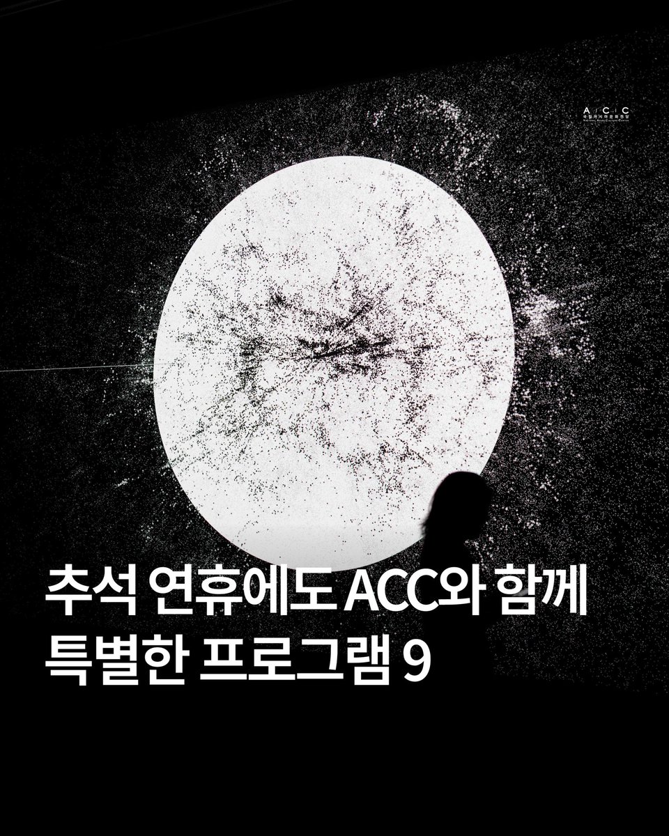 #ACC #추석 

🍁추석 연휴! ACC와 즐겁게 보낼 수 있는 다양한 프로그램
➡️ m.blog.naver.com/asiaculturecen…

⭕10월 3일(목) ~ 10월 9일(목) 정상 개관
❌10월 10일(금) 대체 휴관

#국립아시아문화전당 #료지이케다 #봄의선언 #뉴욕의거장들 #잭슨폴록 #마크로스코 #꿈의기록 #김한용 #사사로운사서
