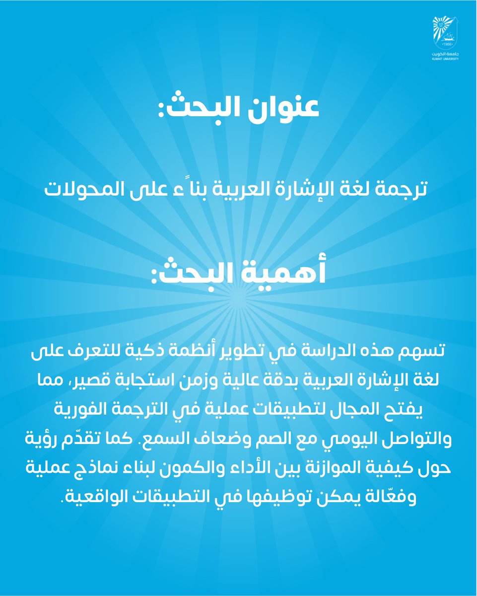 cogs_ku's tweet image. خبر صحفي🔹 اجتياز مناقشة أطروحة ماجستير للطالبة شيماء فهد المطيري- برنامج هندسة الحاسوب عن أطروحتها بعنوان:&quot; ترجمة لغة الإشارة العربية بناءً على المحولات &quot;.

#جامعة_الكويت
#كلية_الدراسات_العليا
#مدينة_صباح_السالم_الجامعية
#مناقشة_ماجستير