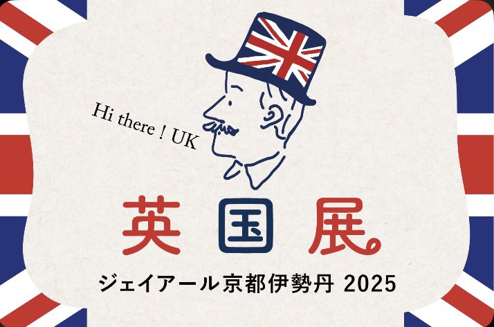 英国展、フランス展、スコパ アシスタントバイヤーのこころのなか tweet media