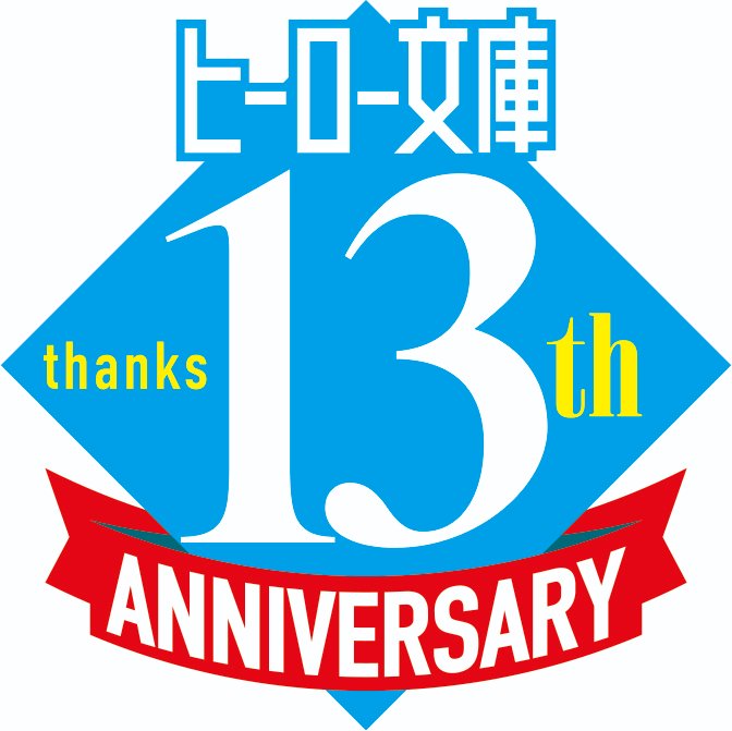 ヒーロー文庫【公式】 tweet media