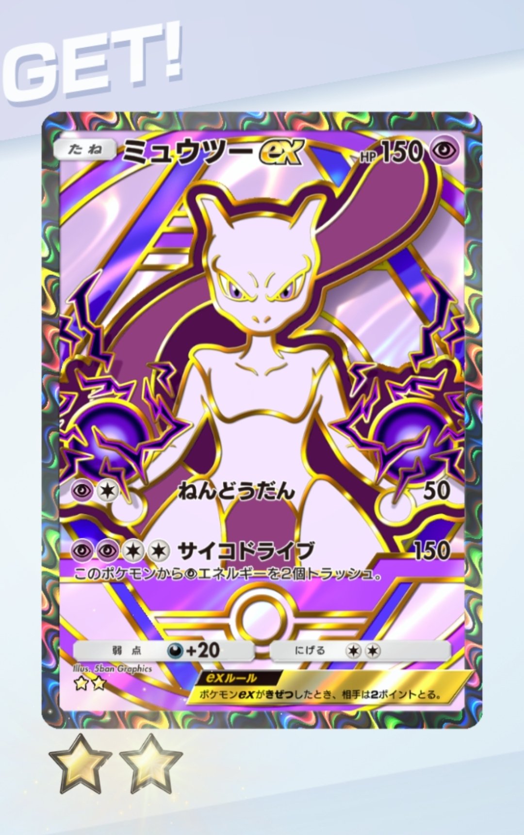 ミュウツー ポケカ】ミュウツーEX SR(拡張パック「 20th Anniversary」)の