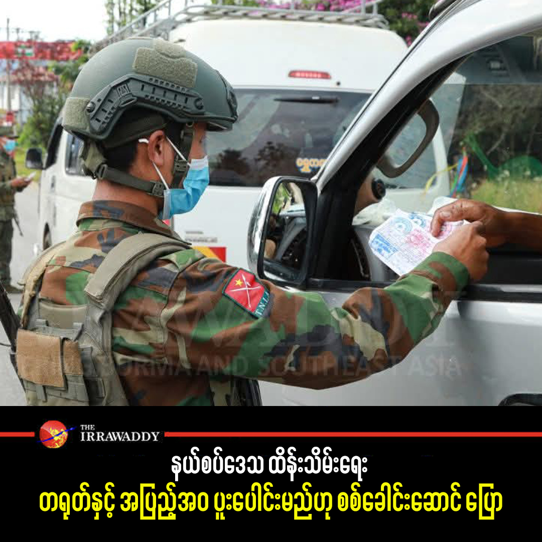 irrawaddymedia's tweet photo. နယ်စပ်ဒေသ ထိန်းသိမ်းရေး တရုတ်နှင့် အပြည့်အဝ ပူးပေါင်းမည်ဟု စစ်ခေါင်းဆောင် ပြော
ပုံစာ-မြောက်ပိုင်းညီနောင် ၃ ဖွဲ့ထိန်းချုပ်ထားသော တရုတ်-မြန်မာနယ်စပ် မူဆယ် ၁၀၅ မိုင် ကုန်သွယ်ရေးဂိတ်ကို ယခုနှစ် ဇွန်လက တွေ့ရပုံ/ ဧရာဝတီ
#WhatsHappeningInMyanmar
#RejectMilitaryCoup https://t.co/vcZC6i94ae