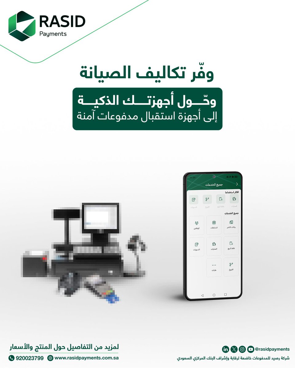 ✅ ودّع تكاليف صيانة أجهزة نقاط البيع التقليدية وحوّل إلى خدمة #نقاط_البيع الهاتفية
اطلب الآن: bit.ly/4mDE0JZ