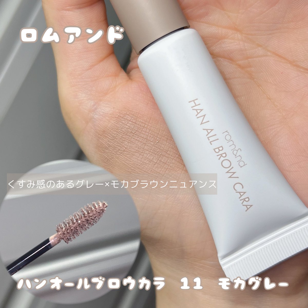 PR ロムアンド ハンオールブロウカラ♫ NEWアッシュシリーズ 11
