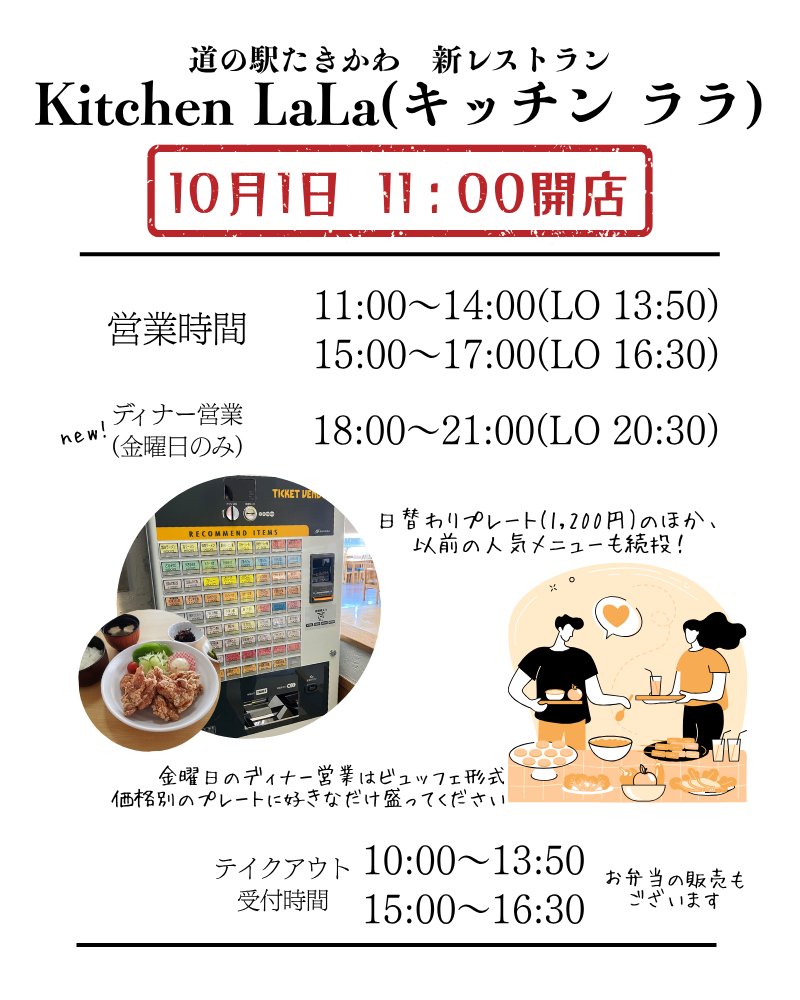 mititaki21's tweet photo. 【10月1日よりオープン】  みなさまこんにちは道の駅たきかわです
明日10月1日より、新レストランがオープンいたします🎉
以前の人気メニューが続投するほか、日替わりのランチプレートも👏
金曜日にはディナービュッフェを開催。
さらにご好評いただいておりましたテイクアウト販売も継続予定です https://t.co/NJha5BiiE1