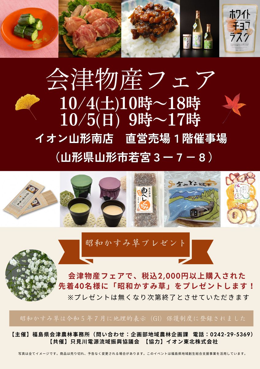 aizumarugotonet's tweet photo. 令和７年１０月４日～５日 #イオン山形南店 で #会津物産フェア 開催！
#会津地鶏 など会津地域の農畜産物や６次化商品を販売します。 
近郊の方へお声がけください！
https://t.co/T5fhWvMP6c https://t.co/m1e3WAwt0T
