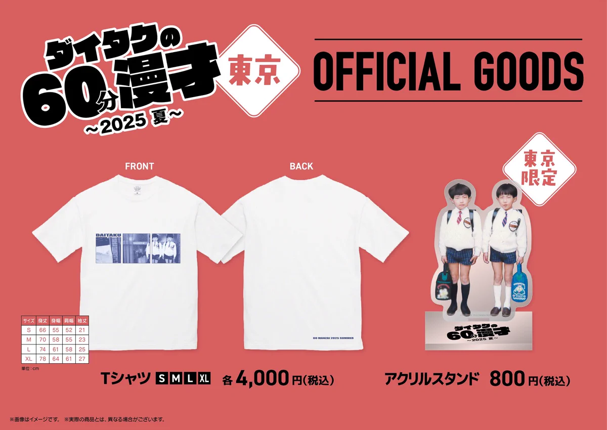 ダイタクの60分漫才〜2025 夏〜東京限定のアクリルスタンド G2EwyrjaAAABKCf?format=webp&
