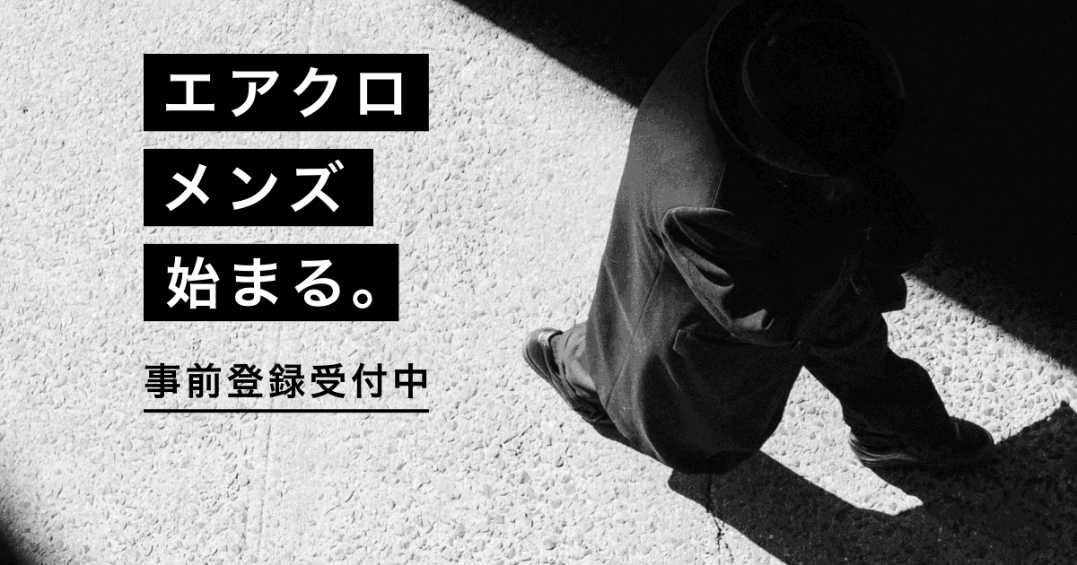 【プレスリリース】
エアークローゼットは本日、男性向け月額制ファッションレンタルサービス『airCloset Men’s（エアクロメンズ）』のティザーサイトを公開、事前登録を開始しました。
2026年春に本格始動し、レディースに加えメンズ市場へ拡大します。
prtimes.jp/main/html/rd/p…