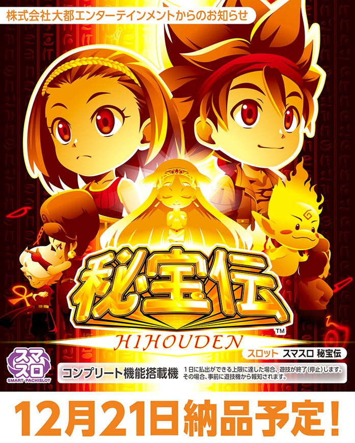続くよー 大都技研（Daito）君 スマスロ【L機】秘宝伝-HIHOUDEN