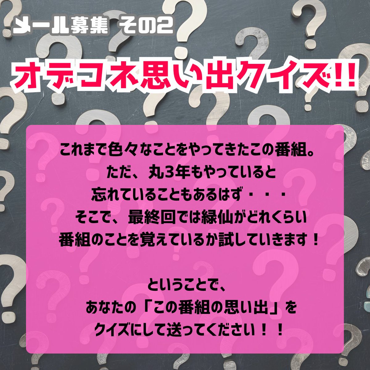 Tues_AC's tweet photo. /／
今夜26時から最終回📻
🐼 #緑仙 AuDee CONNECT 💚
メール大募集🙌
\＼

①テーマメッセージ📩
【最後に緑仙に伝えたいこと】
②オデコネ思い出クイズ📝

採用者には番組ステッカーをプレゼント‼️
住所・お名前の記入をお忘れなく✨👇

✉️💬 https://t.co/DHWZ8Hj8ET

@midori_2434
#緑仙はやく寝ろ https://t.co/nvzuwSr9cA